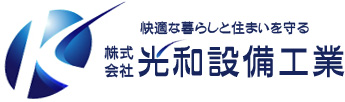 株式会社 光和設備工業