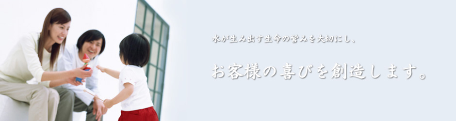 光和設備工業は水が生み出す生命の営みを大切にし、お客様の喜びを創造します。