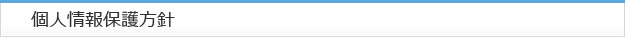 光和設備工業の個人情報保護方針